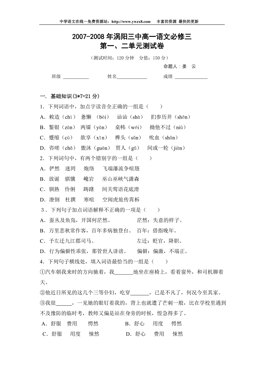 2007-2008年涡阳三中高一语文必修三_第1页