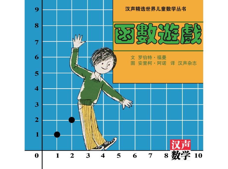 小学数学丨汉声数学绘本41套39.函数游戏0_第1页