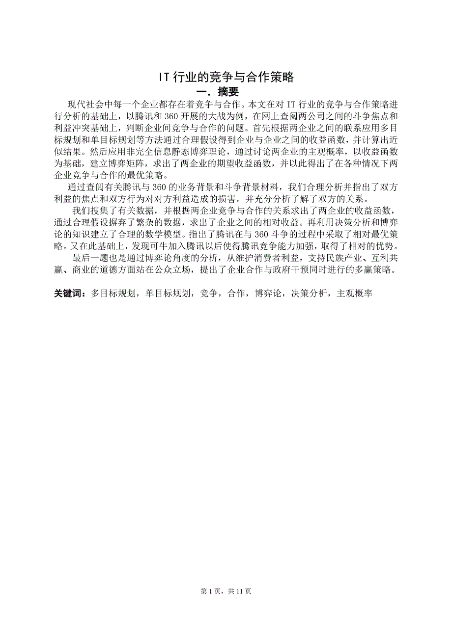 IT行业的竞争与合作策略的数学建模论文_第1页