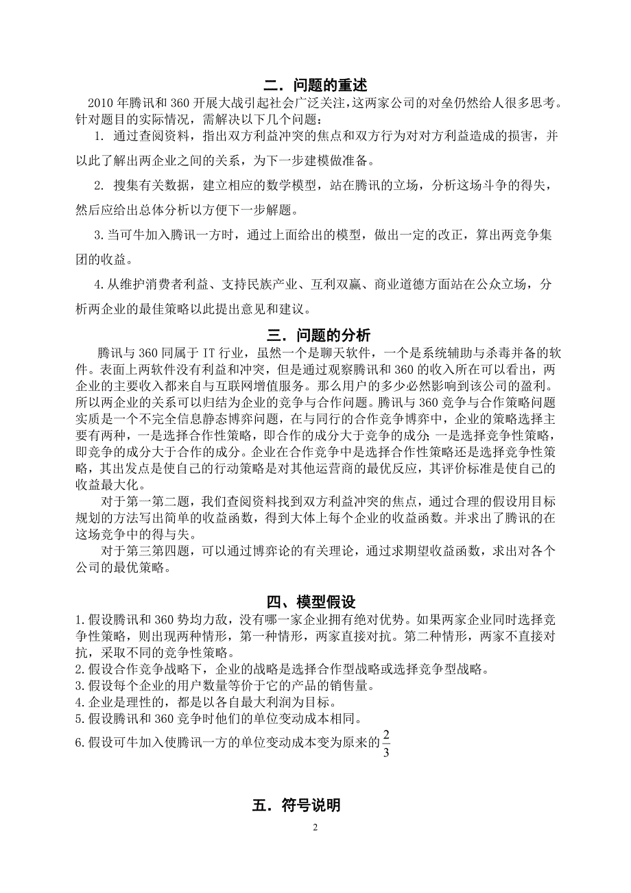 IT行业的竞争与合作策略的数学建模论文_第2页