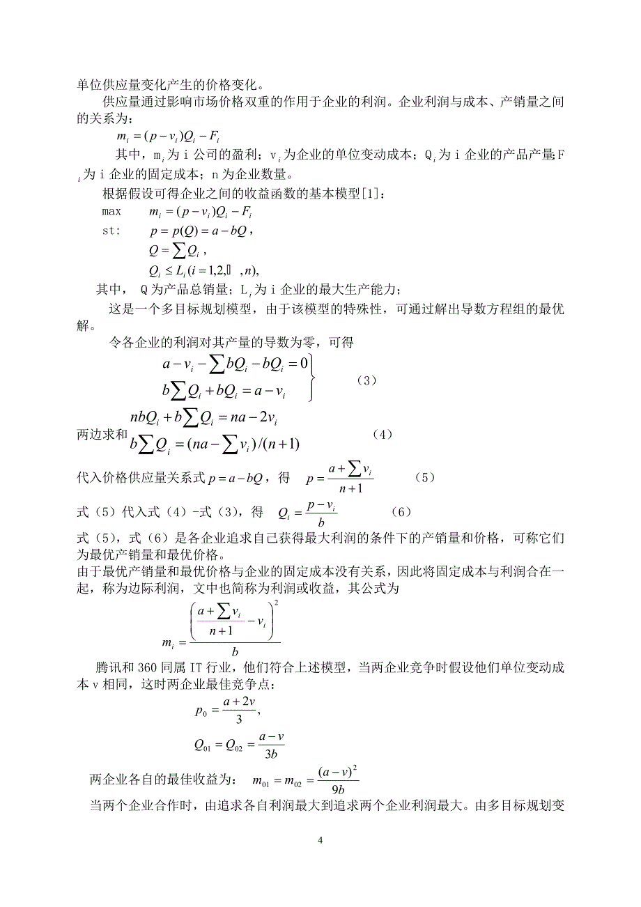 IT行业的竞争与合作策略的数学建模论文_第4页