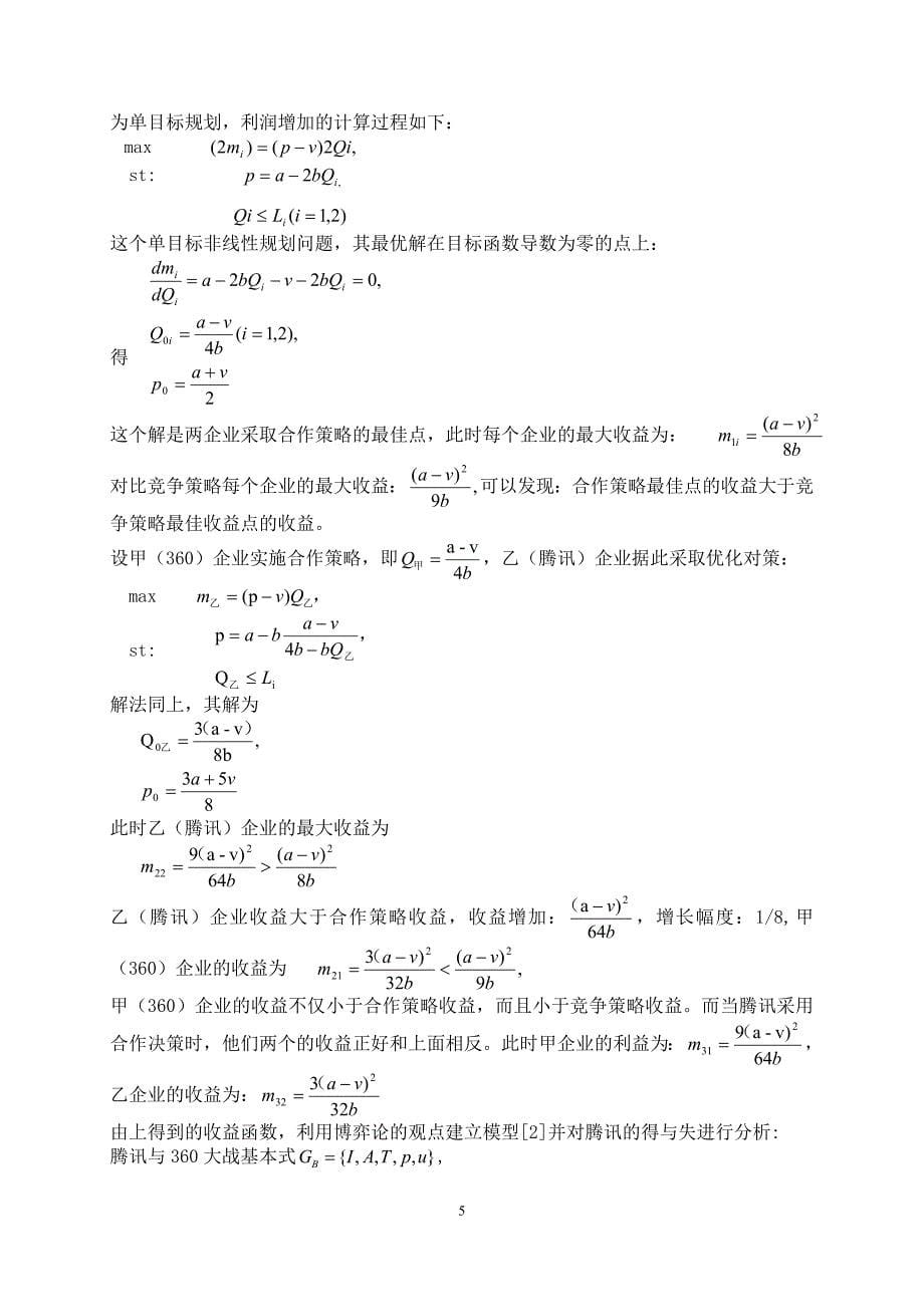 IT行业的竞争与合作策略的数学建模论文_第5页