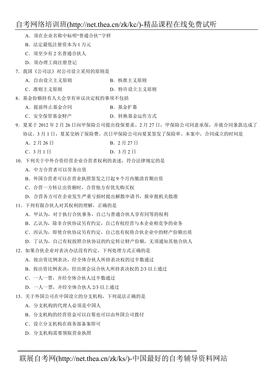 2012年10月自学考试商法原理与实务试题_第2页