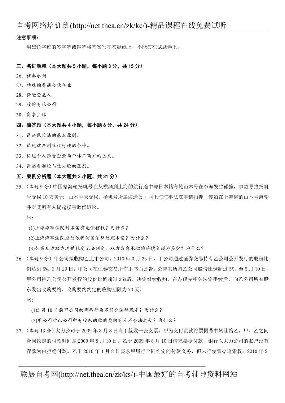 2012年10月自学考试商法原理与实务试题_第5页