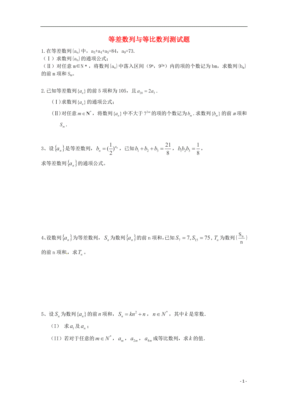 2013高考数学必考点 等差数列与等比数列 计算题专项_第1页