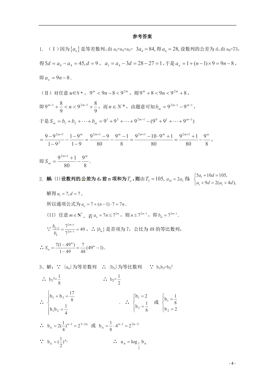 2013高考数学必考点 等差数列与等比数列 计算题专项_第4页