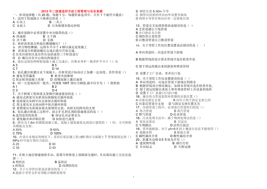 2012年二级建造师市政工程管理与实务真题_第1页