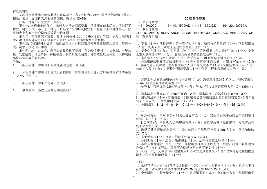 2012年二级建造师市政工程管理与实务真题_第4页