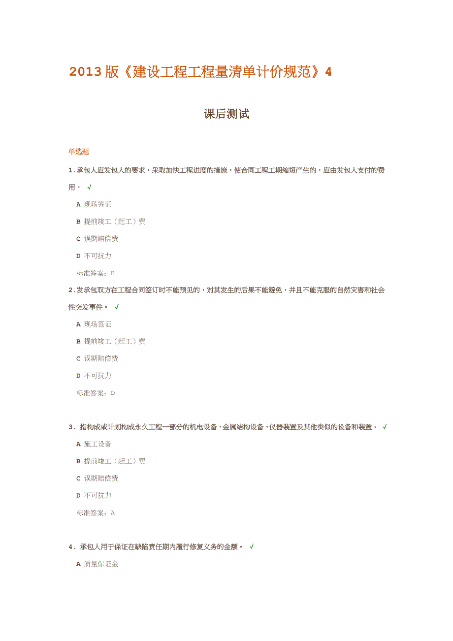 2013版《建设工程工程量清单计价规范》4课后测试_第1页