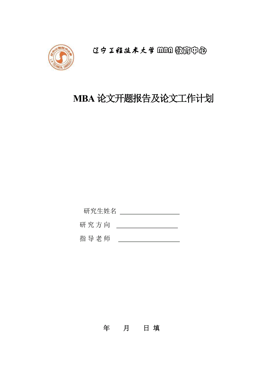 MBA案例编写开题报告模板_第2页