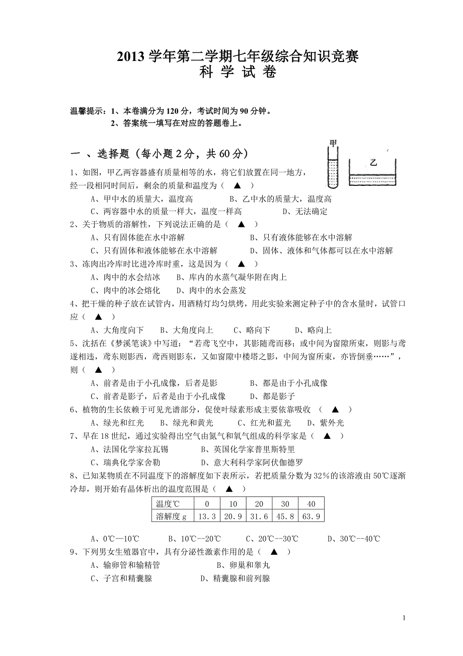 2013学年第二学期七年级综合知识竞赛科学_第1页