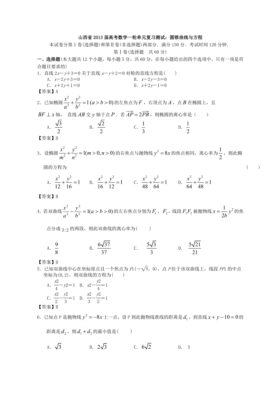 山西省2013高考数学一轮单元复习测试：圆锥曲线与方程_第1页