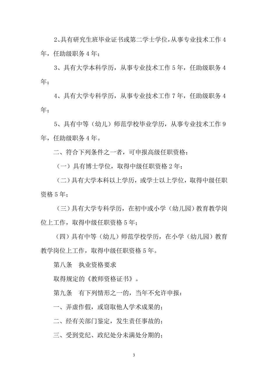 评审资格黑龙江省中小学校教师系列中高级专业技术职务任职资格评审标准(最新).doc_第3页