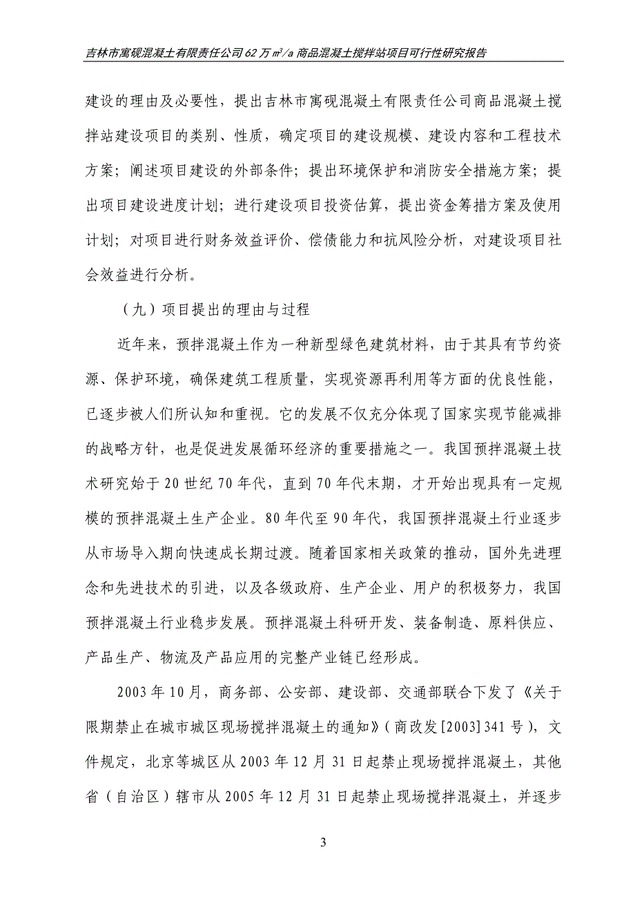 xx混凝土公司62万m3a商品混凝土搅拌站项目可行性研究报告_第3页