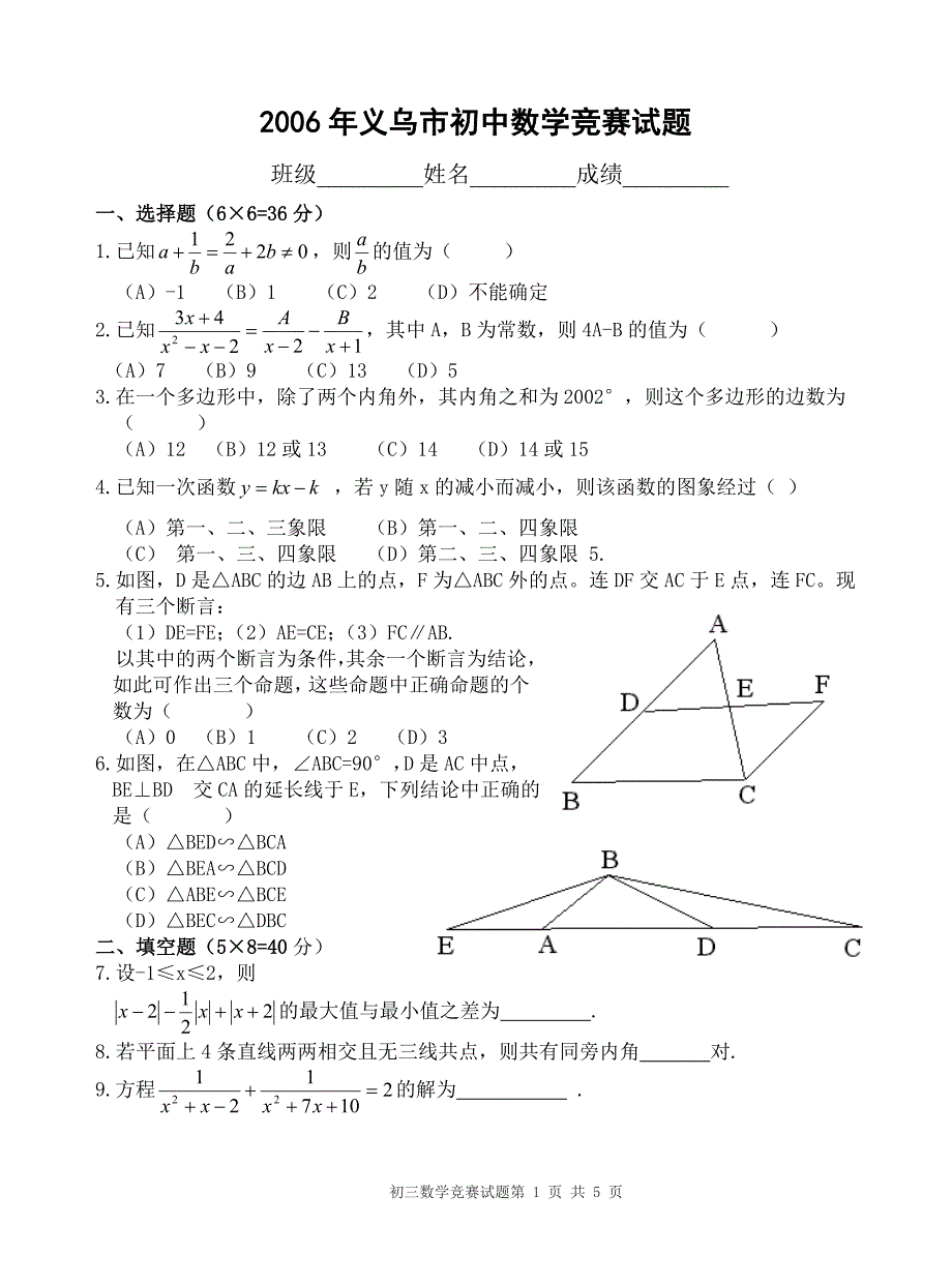 2006年浙江省义乌市初中数学竞赛试题（含答案）_第1页