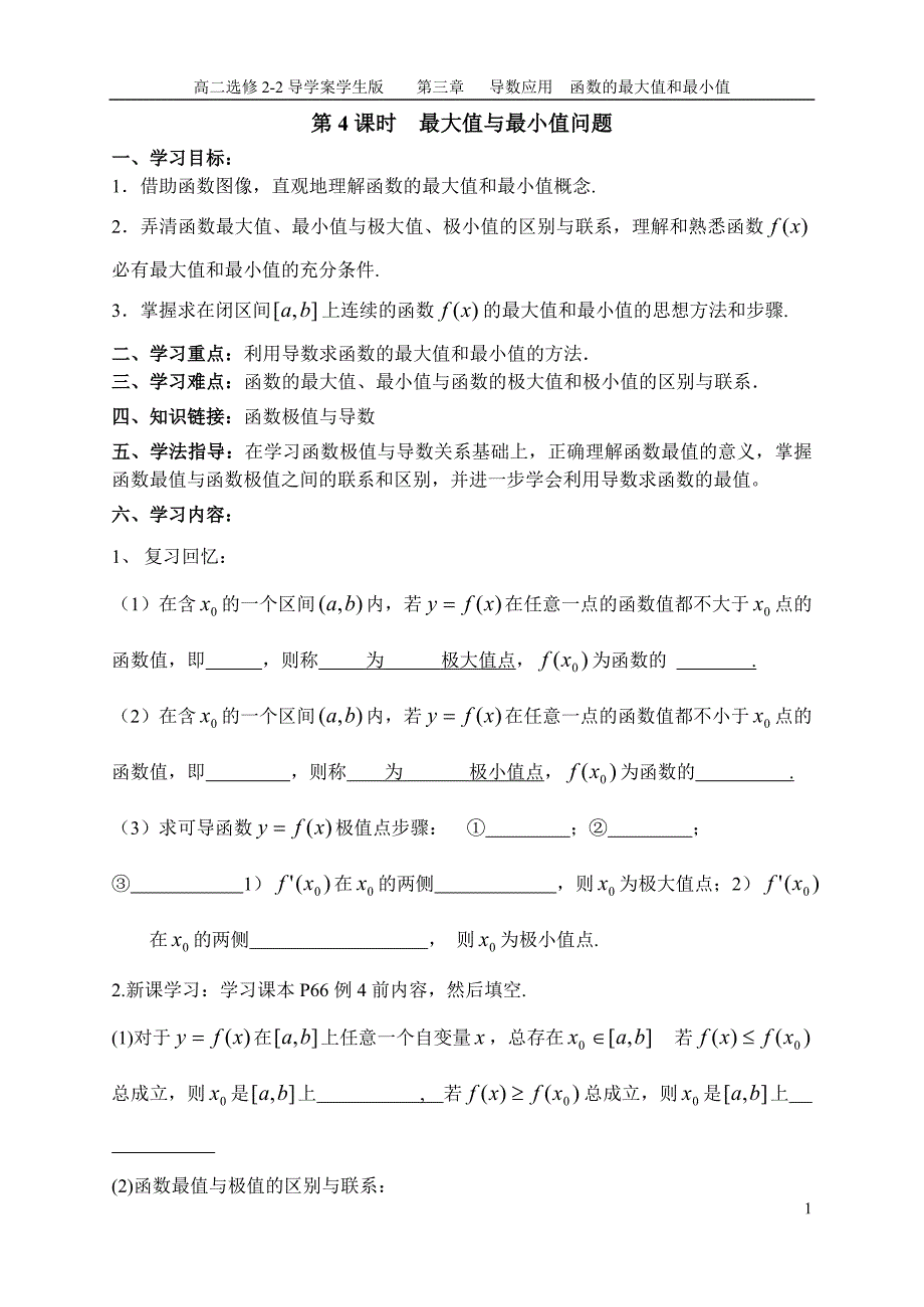 选修2-2 第4课时  最大值与最小值问题学生版(北师大版)_第1页