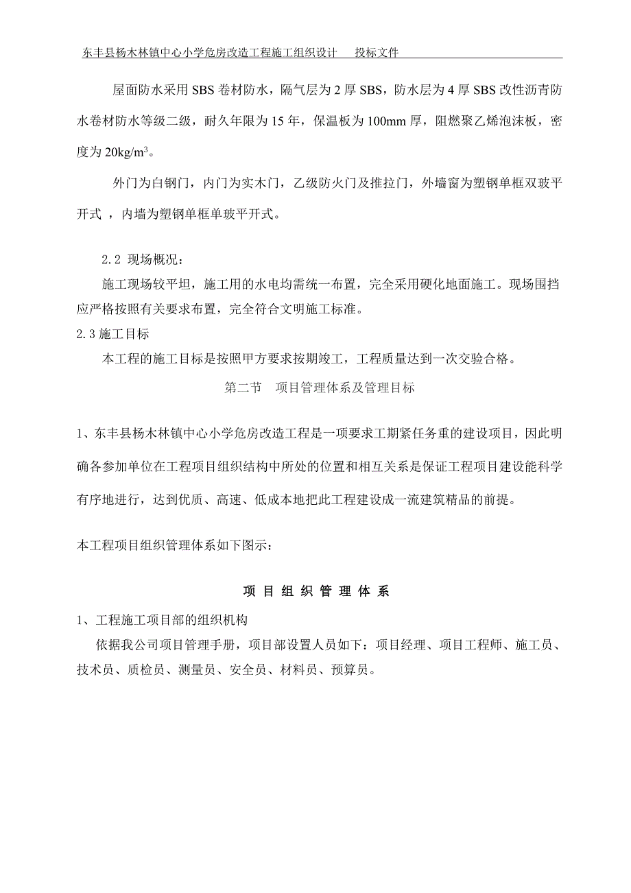 东丰县某小学改造工程施工组织设计_第3页