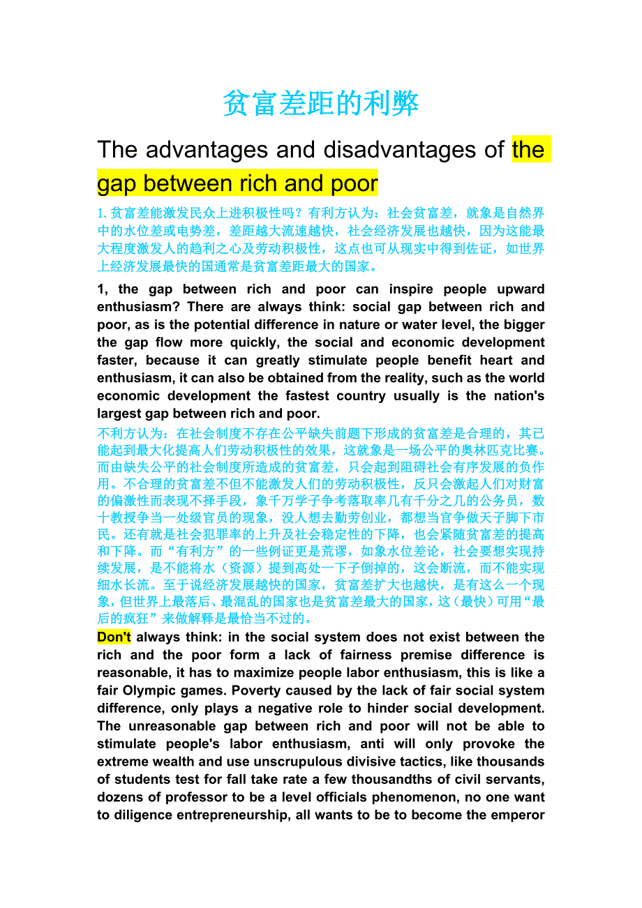 贫富差距的利弊 英文_第1页