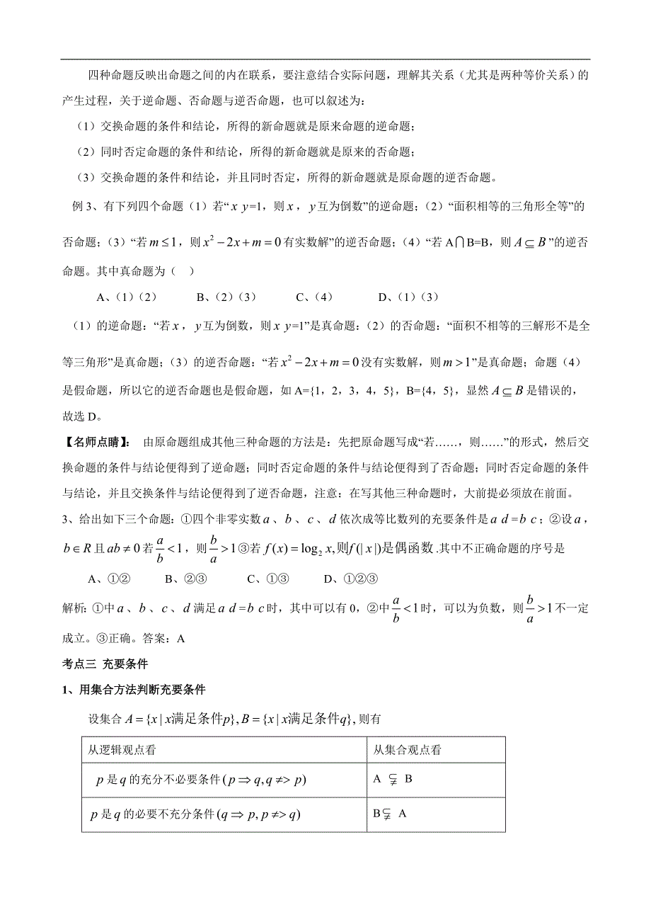 年高考2年模拟1年备战2012高考精品系列之数学专题一  集合与简易逻辑_第4页