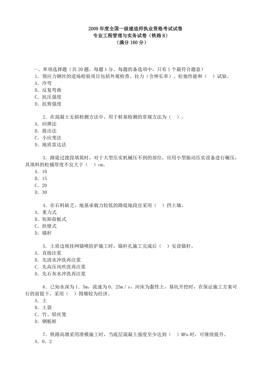 2009年一级建造师-铁路工程实务-考试试卷及答案_第1页