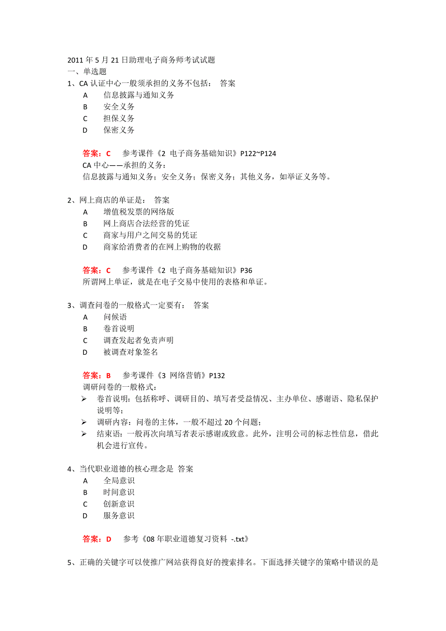 2011年5月21日助理电子商务师考试试题及答案_第1页