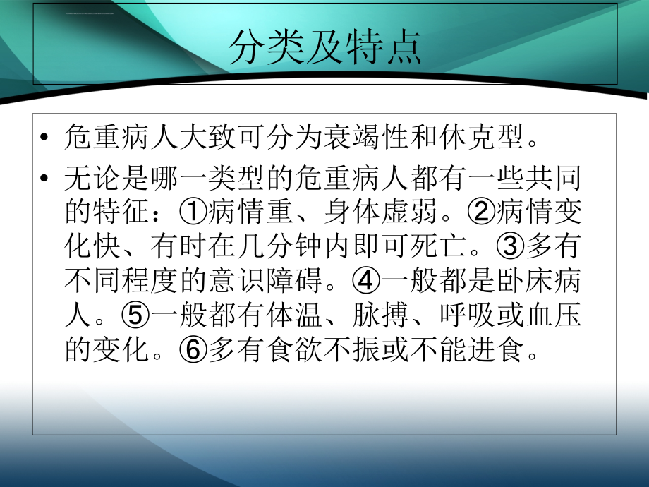 危重病人的观察及护理_第4页