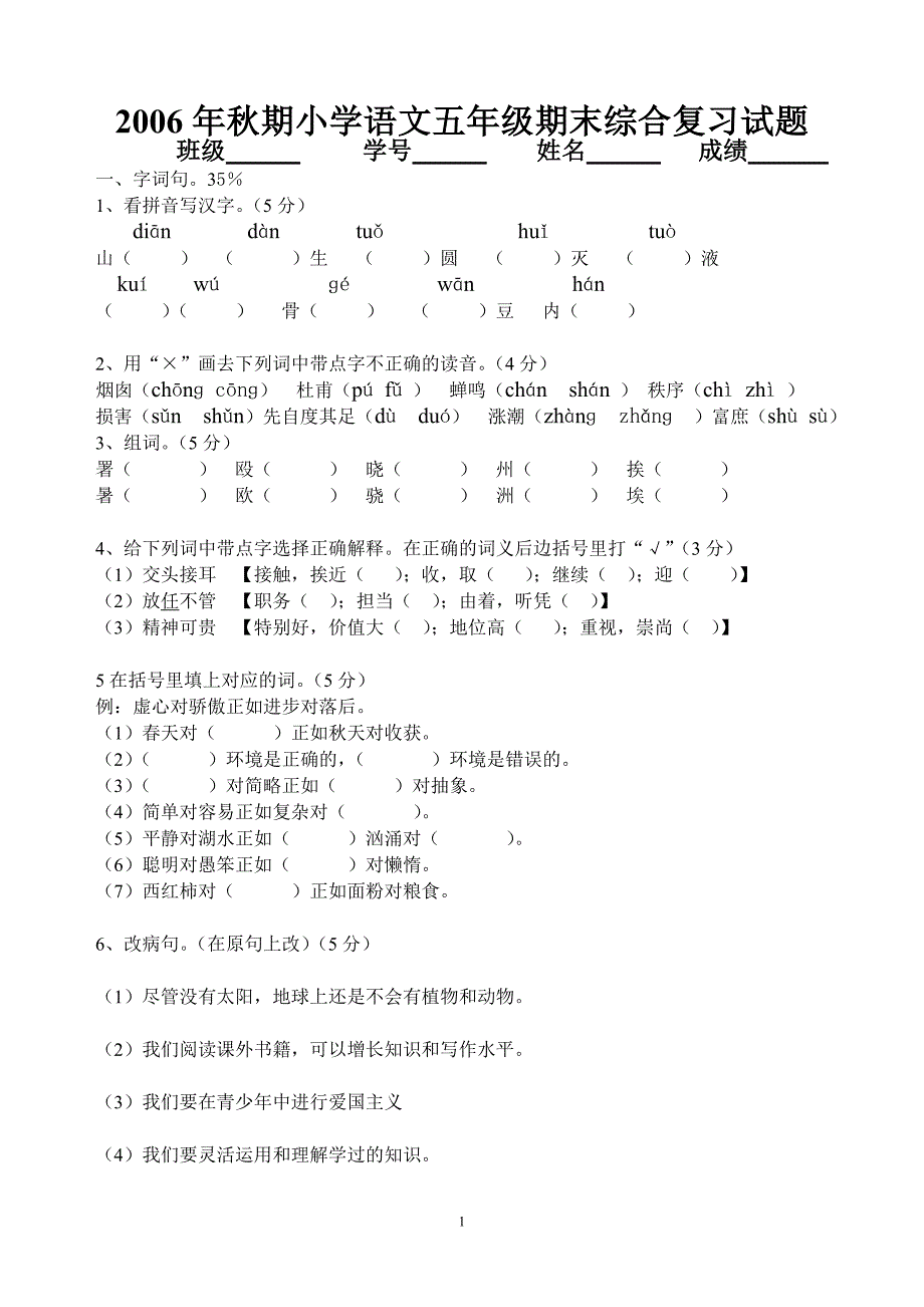 2006年秋期小学语文五年级期末综合复习试题_第1页