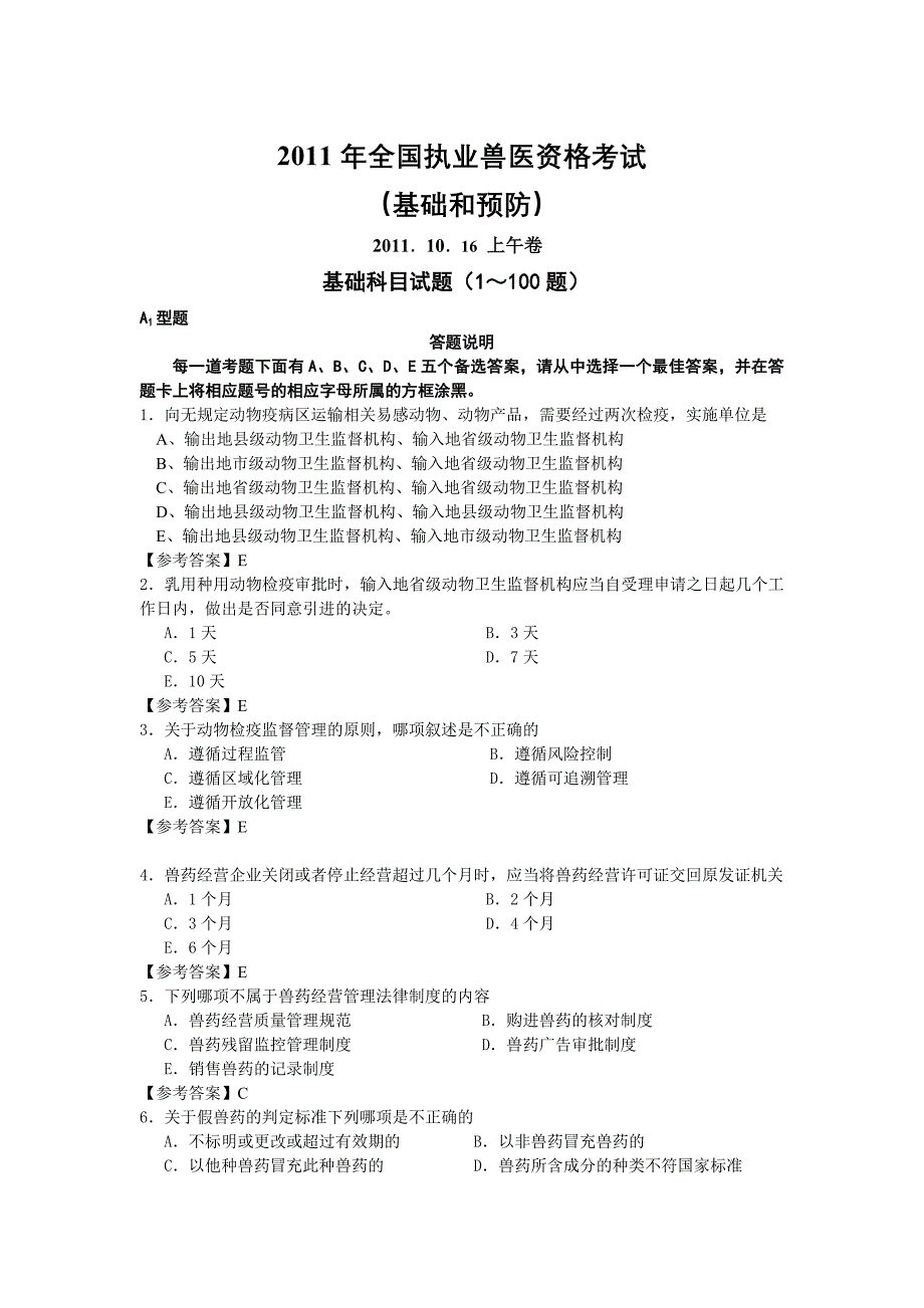 2011年执业兽医资格考试上午卷_第1页