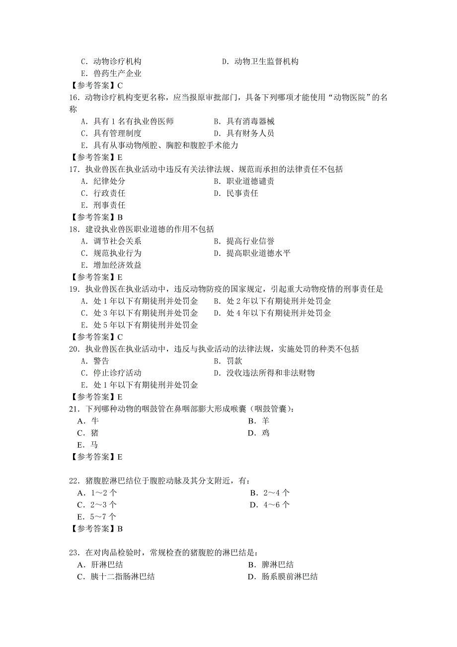 2011年执业兽医资格考试上午卷_第3页