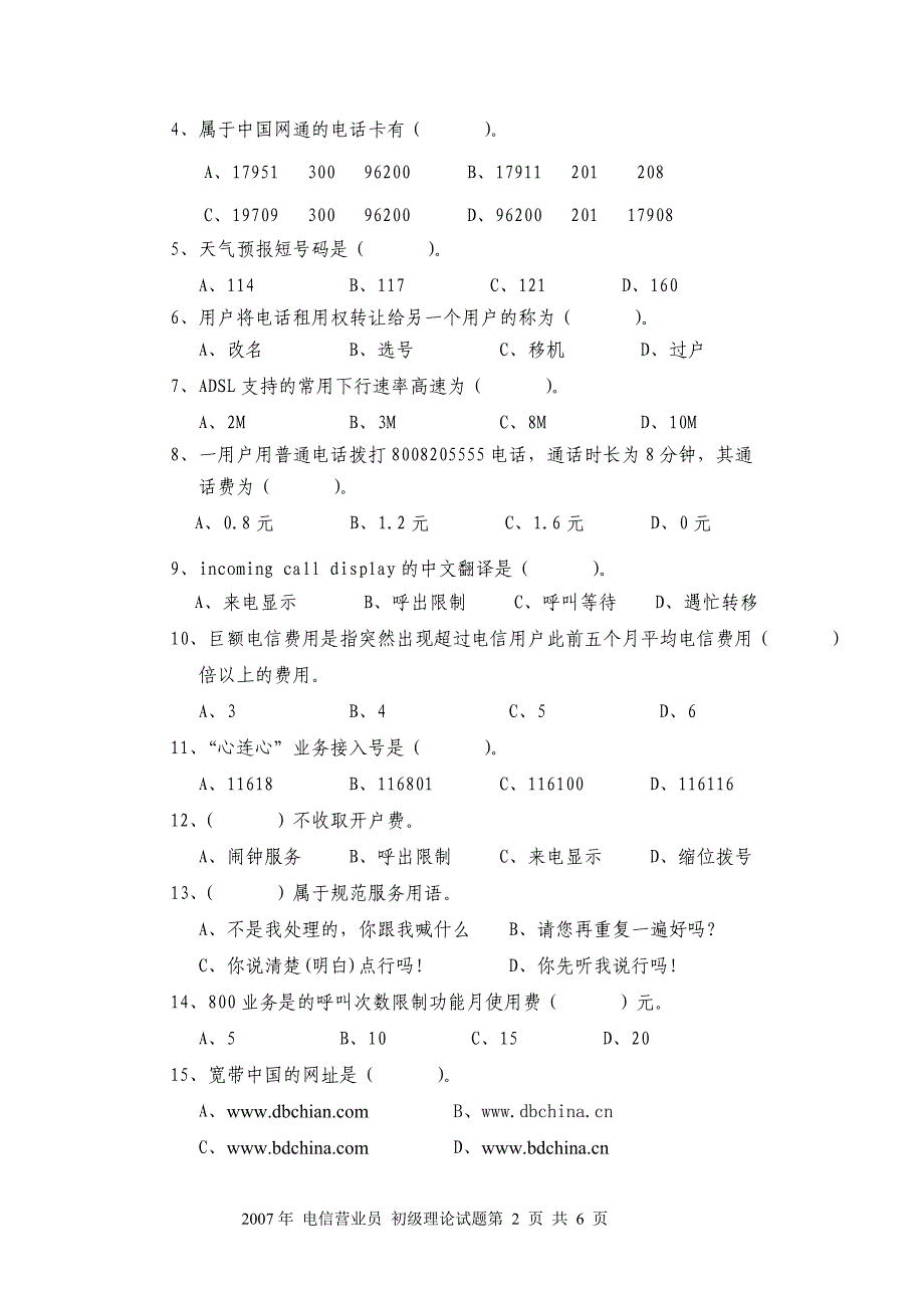 2007年电信营业员初级理论试题_第2页