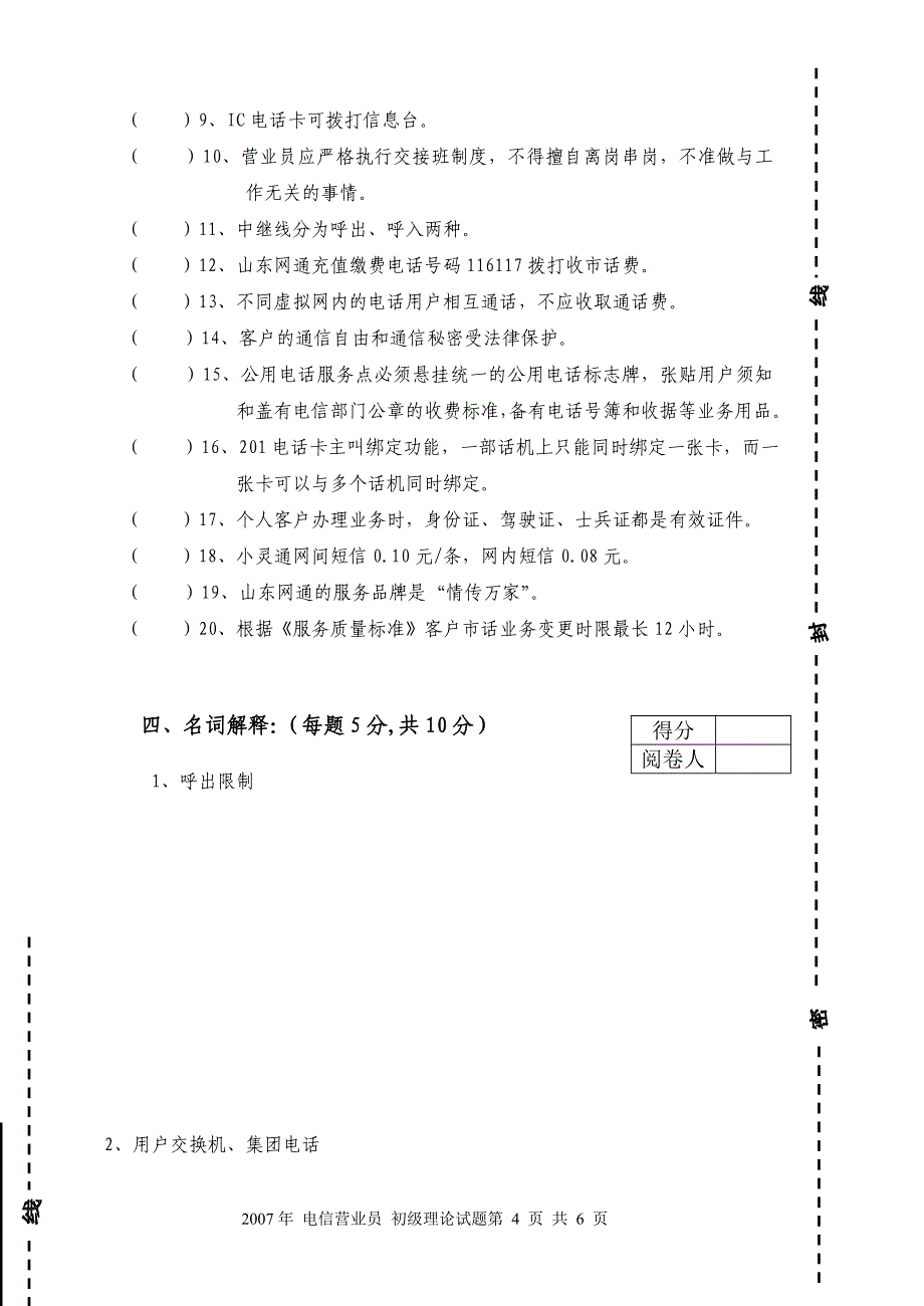 2007年电信营业员初级理论试题_第4页