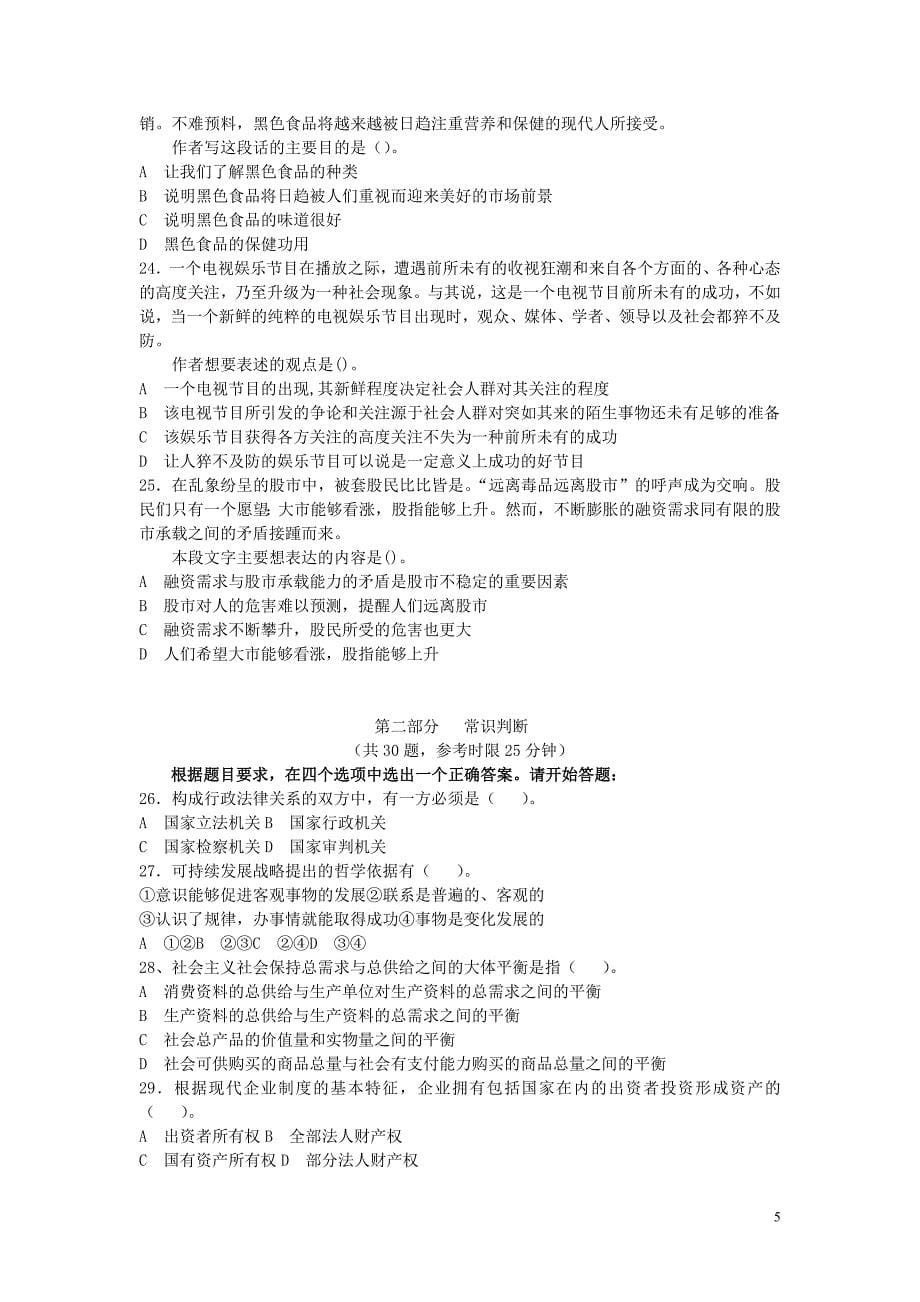 2006年7月份河南省行政职业能力测验冲刺密卷_第5页