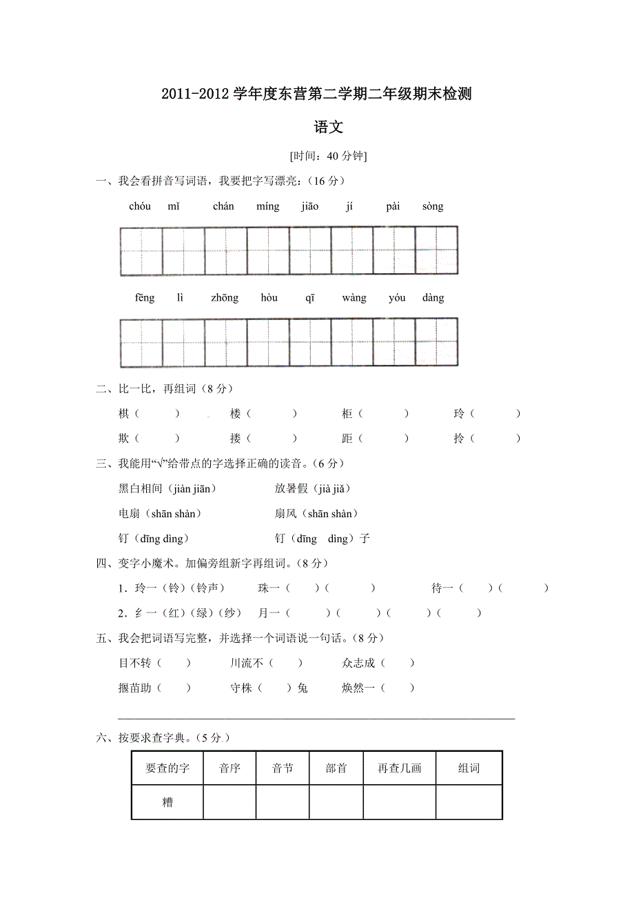 2011-2012学年度东营第二学期二年级期末检测_第1页