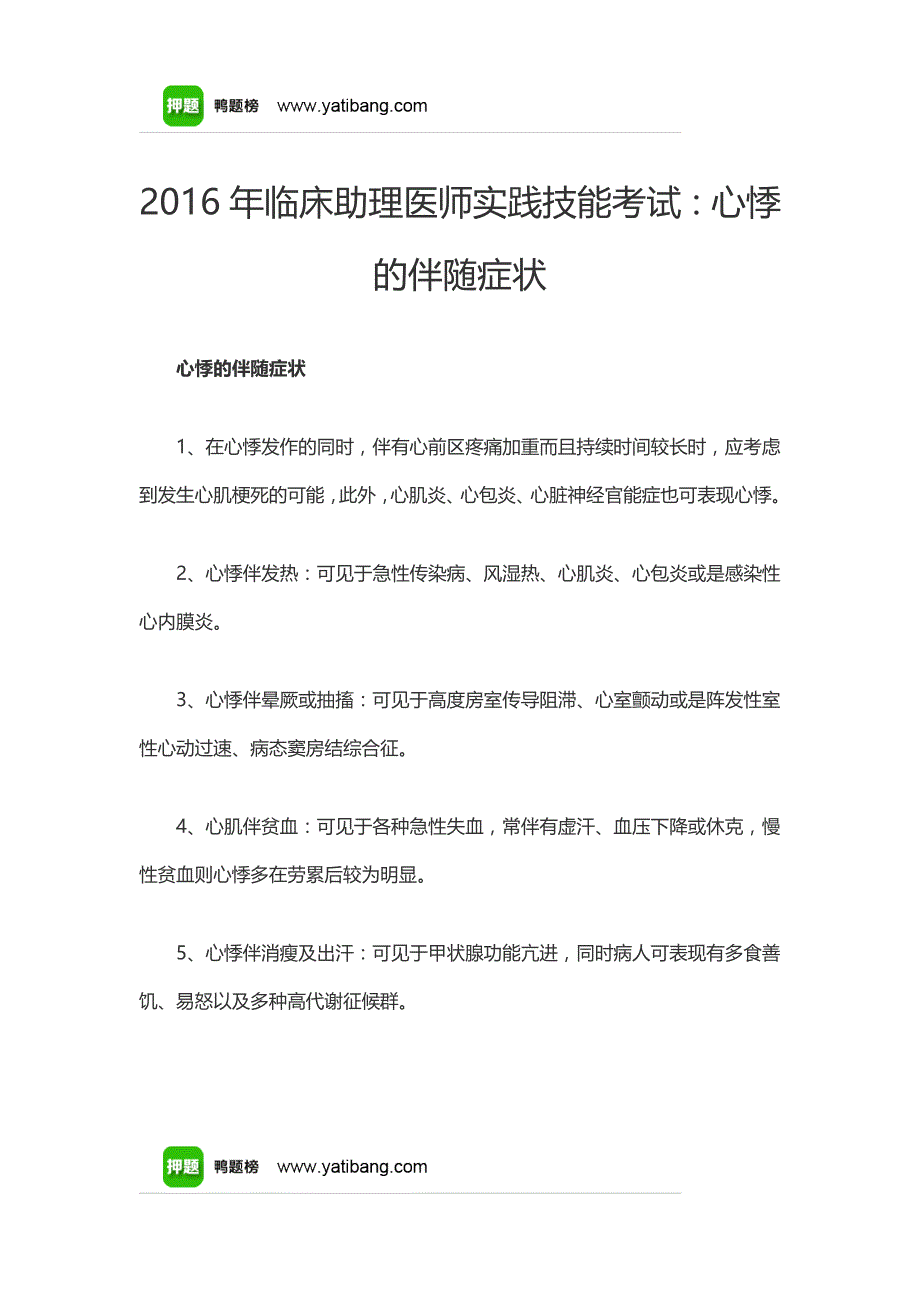 2016年临床助理医师实践技能考试：心悸的伴随症状_第1页