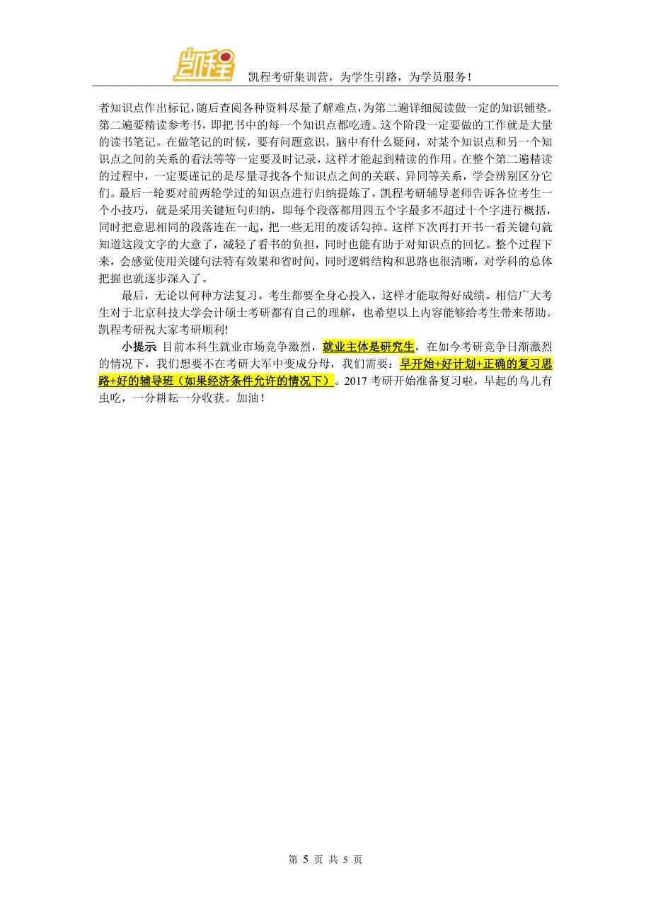 2017年北京科技大学会计硕士专业招生人数多吗_第5页