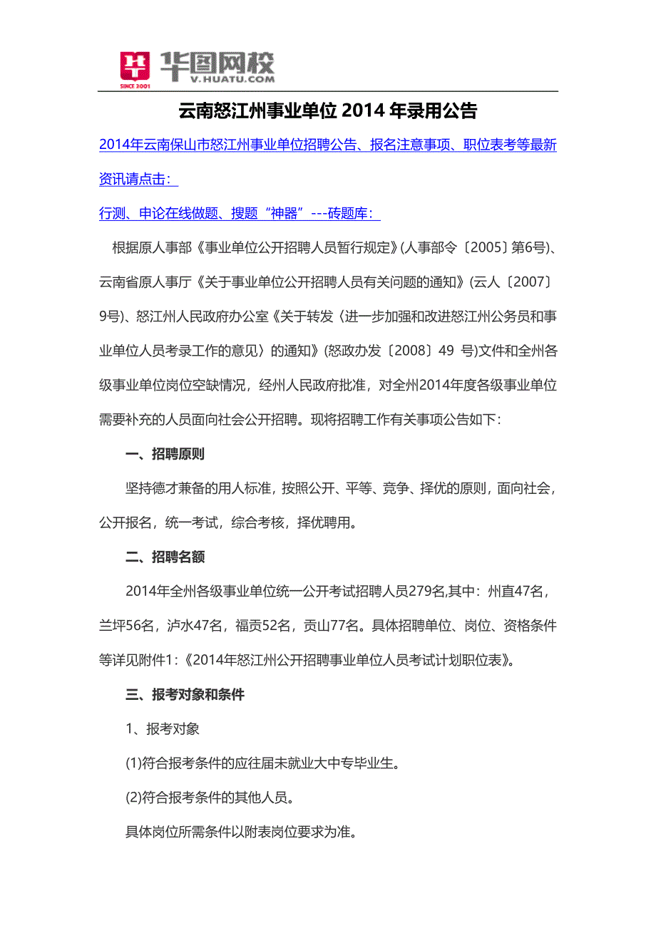 云南怒江州事业单位2014年录用公告_第1页