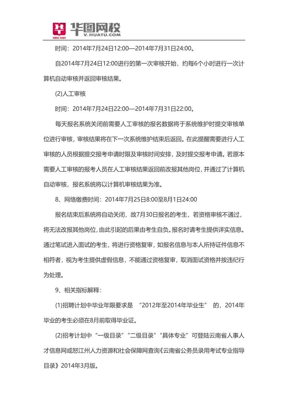 云南怒江州事业单位2014年录用公告_第5页