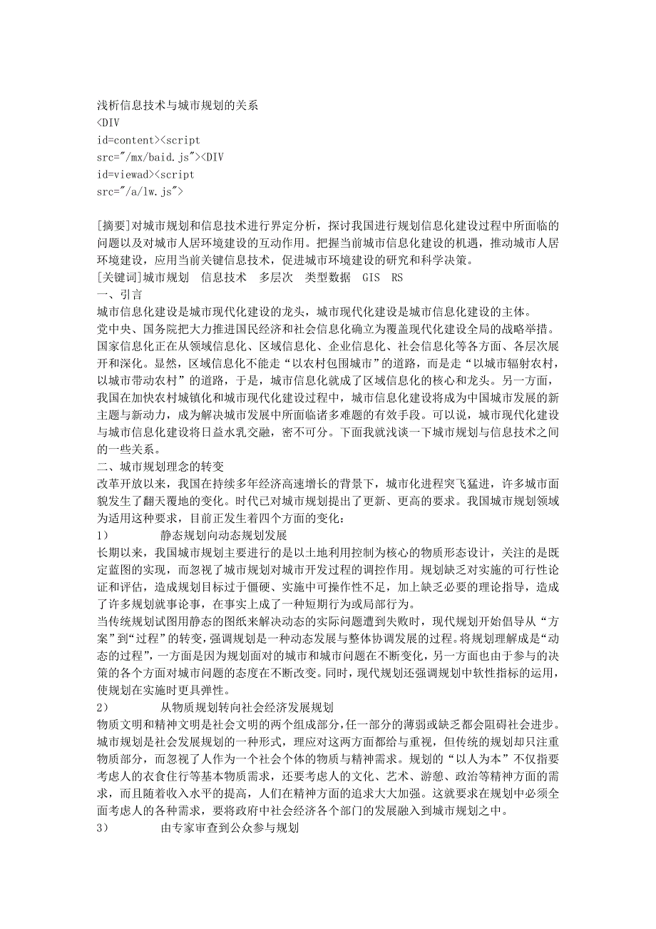 浅析信息技术与城市规划的关系_第1页