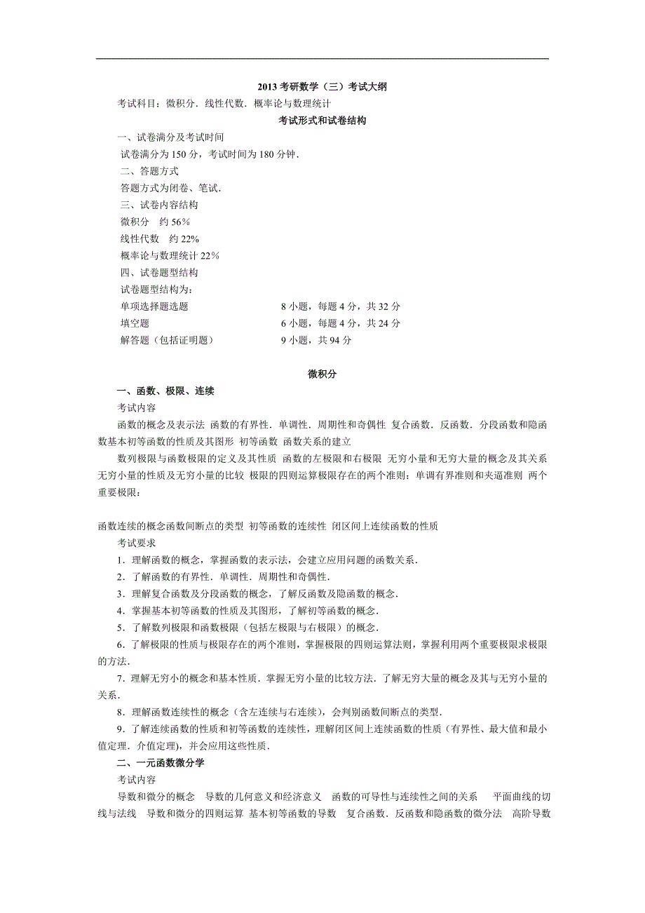 2013年数学三考纲_第1页