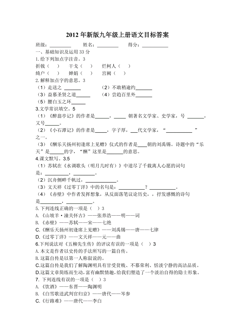 2012年新版九年级上册语文目标答案_第1页