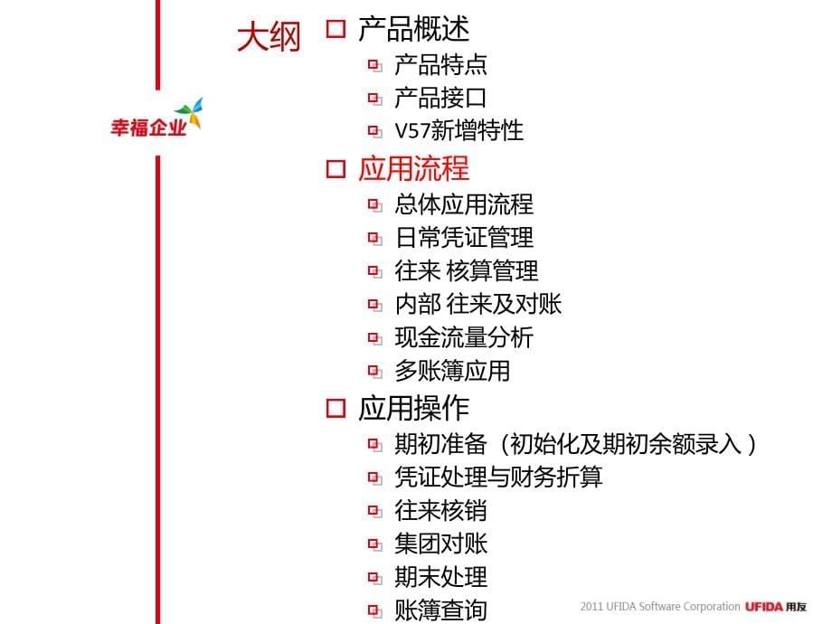 NC57产品培训-总账_第5页