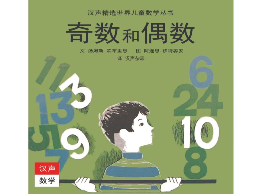 小学数学丨汉声数学绘本41套02.奇数和偶数0_第1页