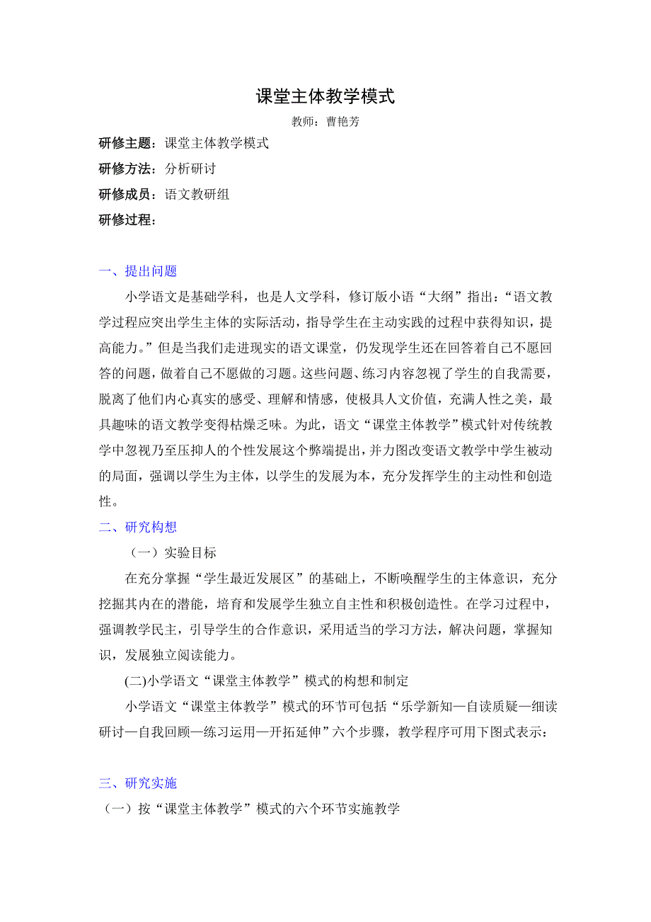 课堂主体教学模式-选择一种实践方法,深入 探索 ,写出校本研修的案例,并交流_第1页