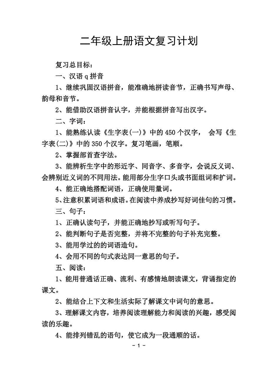 2012年下期二年级上册复习计划_第1页