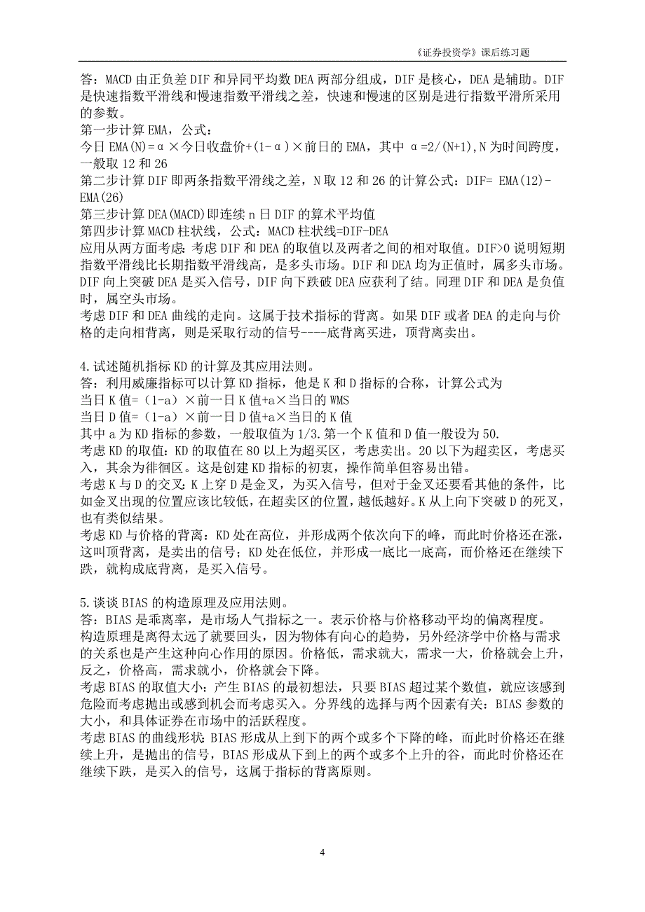 《证券投资学》课后练习题10-1112_第4页