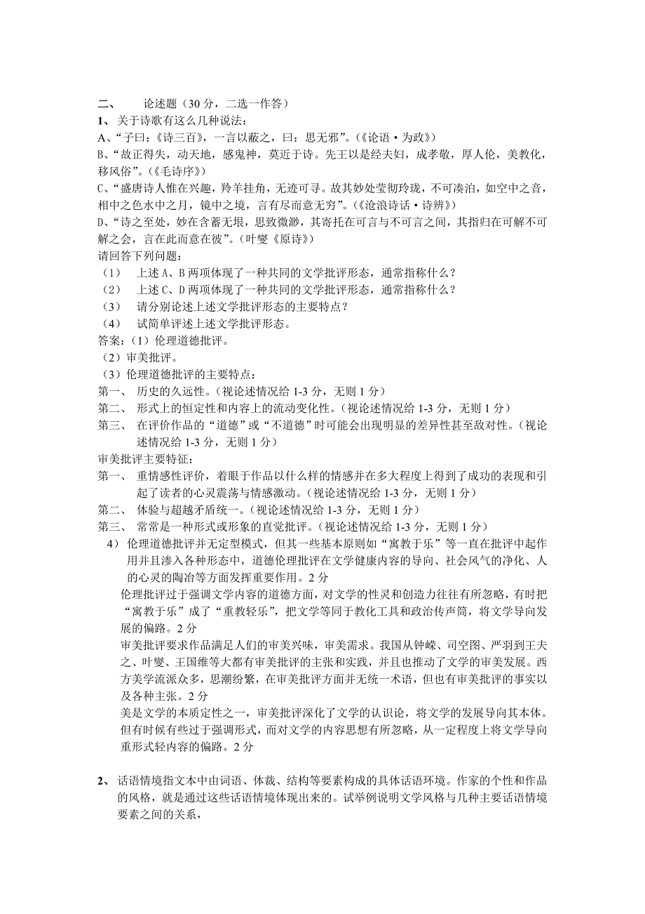 2006年文学理论与写作考研真题_第2页