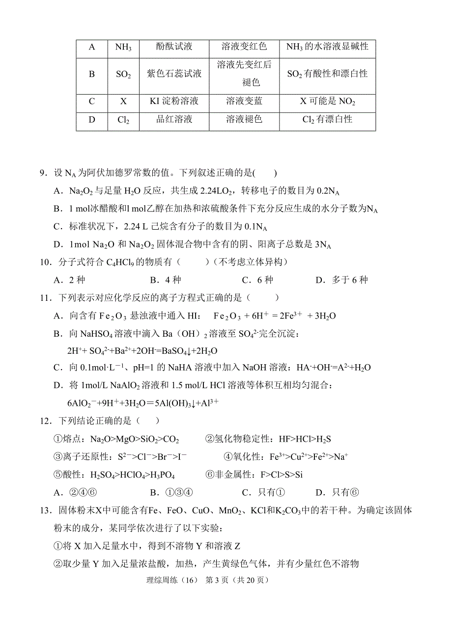 10级高三周练理科综合能力测试试题16_第3页