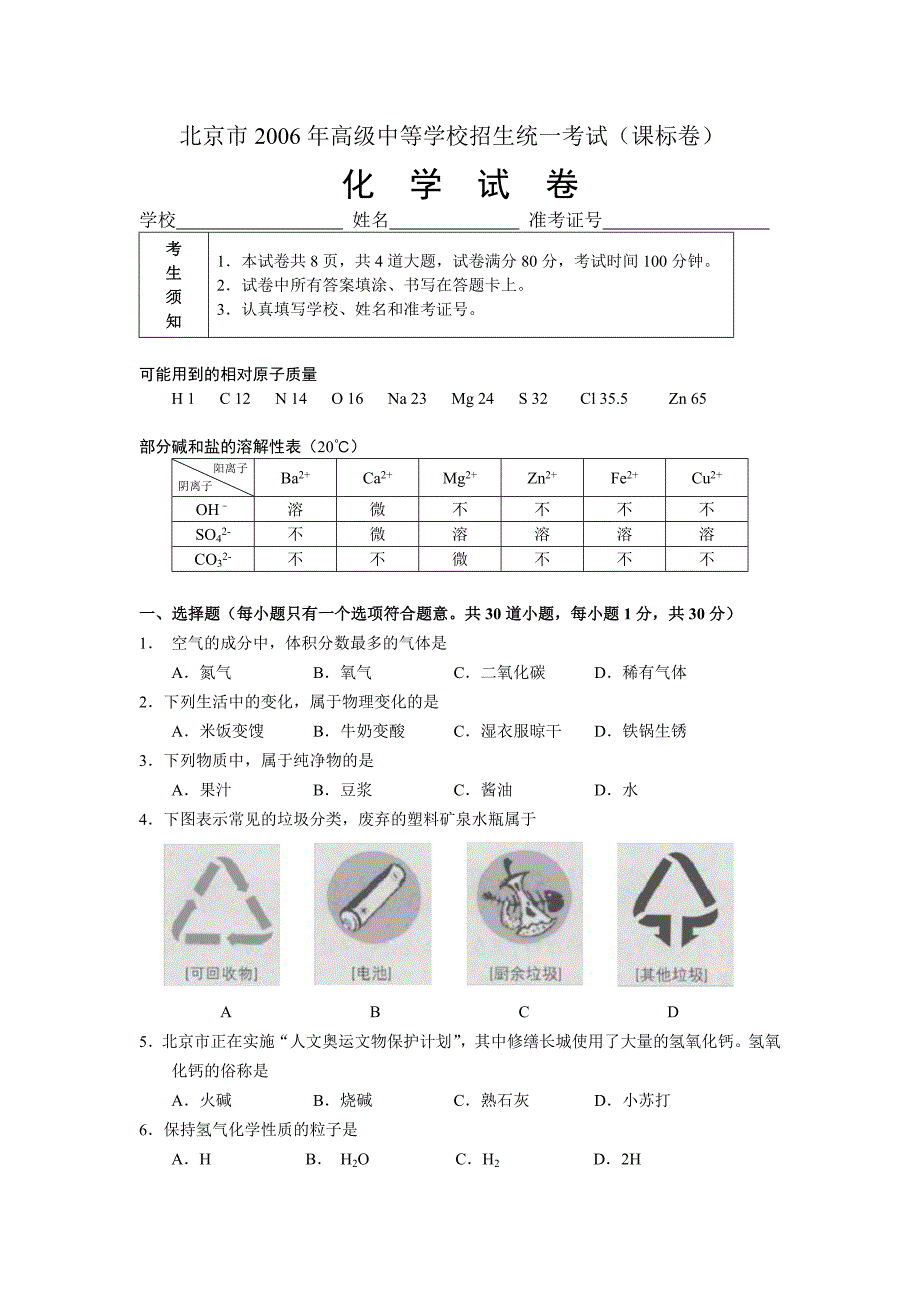 2006年北京化学中考试题（课标卷）_第1页