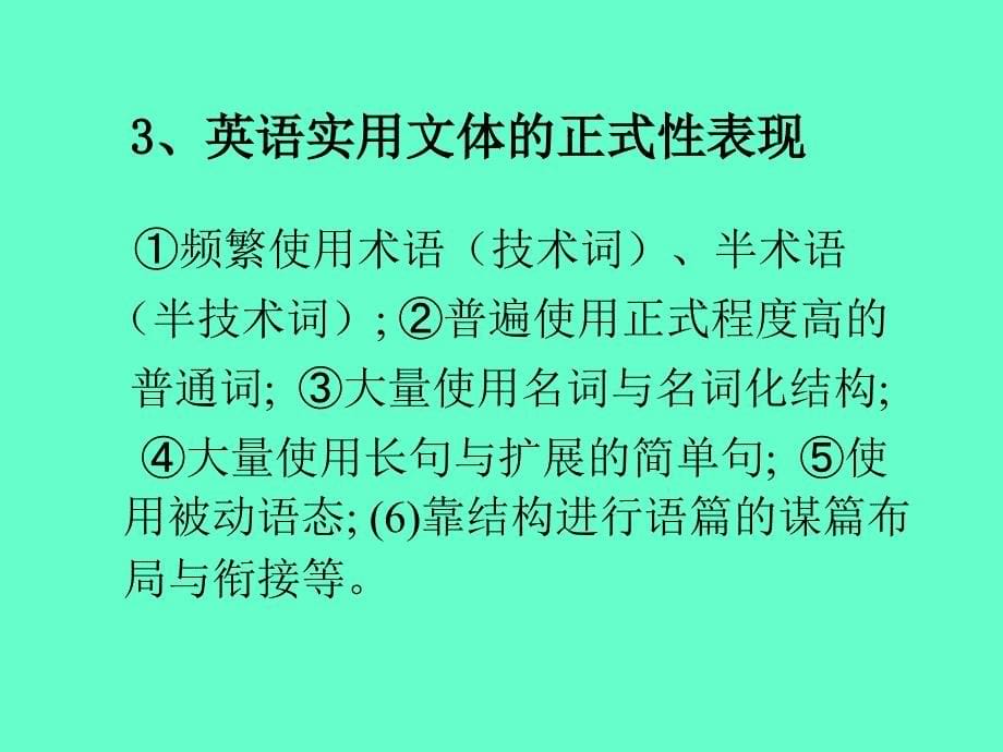 英语实用文体的特征与翻译_第5页