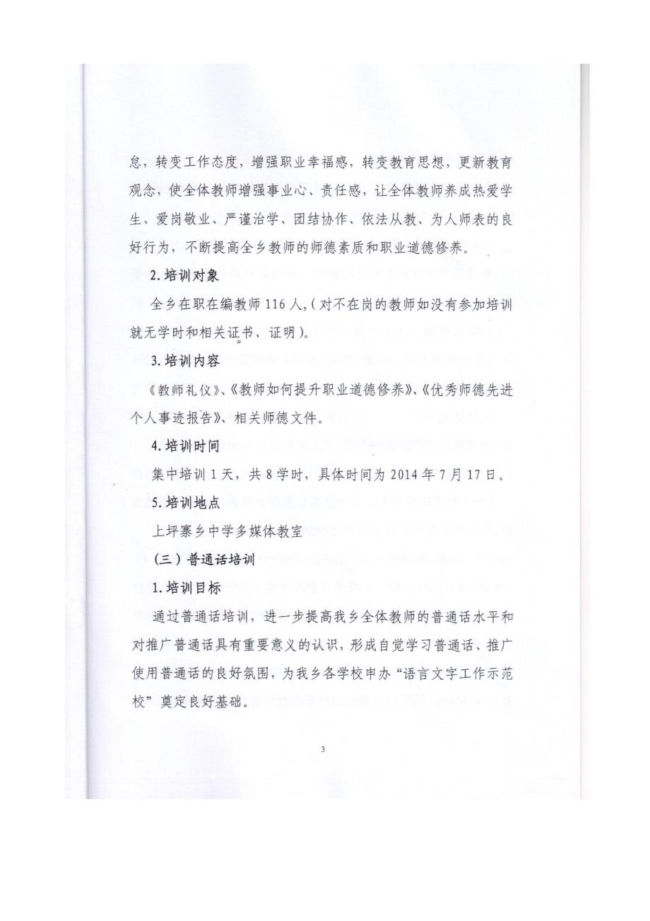 上坪寨乡教育管理中心2014年中小学教师集中培训实施_第4页